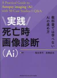 実践死亡時画像診断（Ａｉ） - 教科書では学べないＡｉの進め方