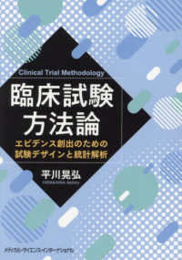 臨床試験方法論 - エビデンス創出のための試験デザインと統計解析