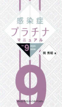 感染症プラチナマニュアル〈２０２５－２０２６〉 （Ｖｅｒ．９）