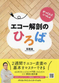 がっくんといっしょ　エコー解剖のひろば