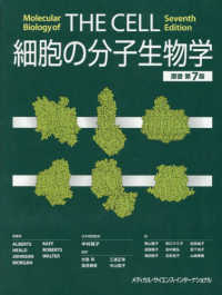 細胞の分子生物学 （原書第７版）