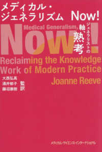 メディカル・ジェネラリズムＮｏｗ！
