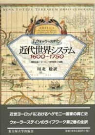 近代世界システム　１６００～１７５０―重商主義と「ヨーロッパ世界経済」の凝集