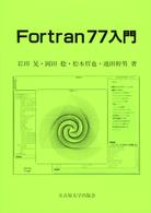 Ｆｏｒｔｒａｎ　７７入門