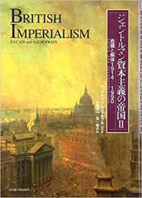 ジェントルマン資本主義の帝国 〈２〉 危機と解体１９１４－１９９０ 木畑洋一