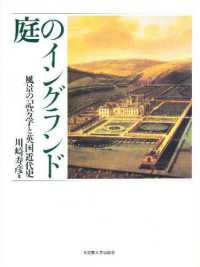 庭のイングランド - 風景の記号学と英国近代史 （新装版）