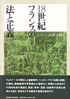 １８世紀フランスの法と正義