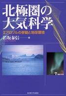 北極圏の大気科学 - エアロゾルの挙動と地球環境