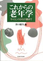 これからの老年学 - サイエンスから介護まで
