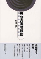 思想の国際転位―比較思想史的研究