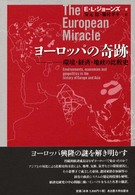 ヨーロッパの奇跡 - 環境・経済・地政の比較史