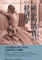 顕示的消費の経済学