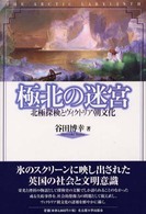 極北の迷宮 - 北極探検とヴィクトリア朝文化