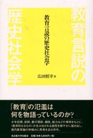 教育言説の歴史社会学