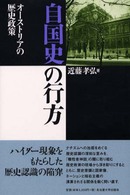 自国史の行方 - オーストリアの歴史政策