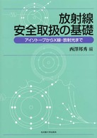 放射線安全取扱の基礎―アイソトープからＸ線・放射光まで