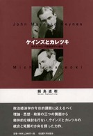 ケインズとカレツキ―ポスト・ケインズ派経済学の源泉