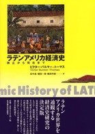 ラテンアメリカ経済史 - 独立から現在まで