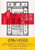 中国出版文化史―書物世界と知の風景