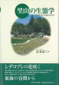 里山の生態学―その成り立ちと保全のあり方