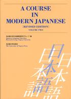 Ａ　ｃｏｕｒｓｅ　ｉｎ　ｍｏｄｅｒｎ　Ｊａｐａｎｅｓｅ 〈ｖｏｌｕｍｅ　２〉 （ｒｅｖｉｓｅｄ）