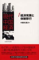 シリーズ現代中国経済 〈１〉 経済発展と体制移行 中兼和津次