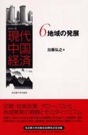 シリーズ現代中国経済 〈６〉 地域の発展 加藤弘之