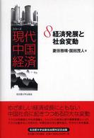 シリーズ現代中国経済 〈８〉 経済発展と社会変動 菱田雅晴