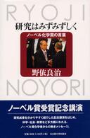 研究はみずみずしく - ノーベル化学賞の言葉
