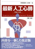最新人工心肺 - 理論と実際 （第２版）
