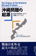 沖縄問題の起源―戦後日米関係における沖縄１９４５‐１９５２