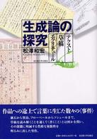 生成論の探究 - テクスト・草稿・エクリチュール