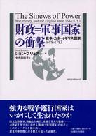 財政＝軍事国家の衝撃 - 戦争・カネ・イギリス国家１６８８－１７８３