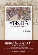 帝国の研究―原理・類型・関係