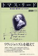 トマス・リード - 実在論・幾何学・ユートピア