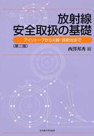 放射線安全取扱の基礎 - アイソトープからＸ線・放射光まで （第２版）