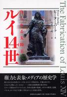 ルイ１４世 - 作られる太陽王