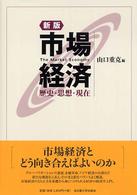 市場経済―歴史・思想・現在 （新版）