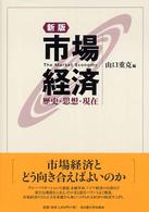 市場経済 - 歴史・思想・現在 （新版）