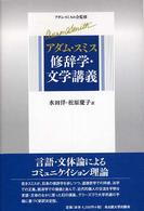 アダム・スミス修辞学・文学講義