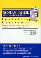 顔の見えない定住化 - 日系ブラジル人と国家・市場・移民ネットワーク