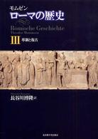 モムゼン　ローマの歴史〈３〉革新と復古