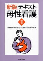 テキスト母性看護 〈２〉 （新版）