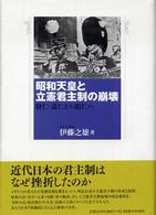 昭和天皇と立憲君主制の崩壊―睦仁・嘉仁から裕仁へ