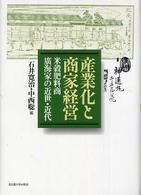 産業化と商家経営―米穀肥料商廣海家の近世・近代