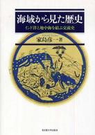 海域から見た歴史―インド洋と地中海を結ぶ交流史