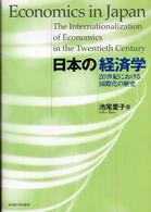 日本の経済学 - ２０世紀における国際化の歴史