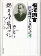 福澤諭吉国家理性と文明の道徳