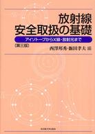 放射線安全取扱の基礎 - アイソトープからＸ線・放射光まで （第３版）