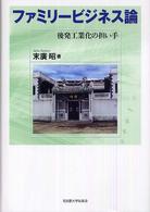 ファミリービジネス論―後発工業化の担い手